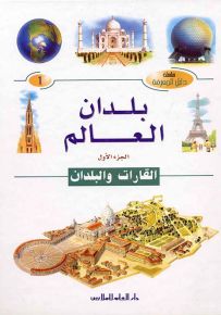 بلدان العالم - الجزء الأول : القارات والبلدان