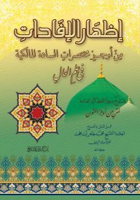 إظهار الإفادات من أوجز مختصرات السادة المالكية في علم الحال