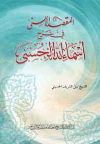 المقصد الأسنى في شرح أسماء الله الحسنى