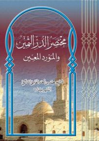 مختصر الدر الثمين والمورد المعين