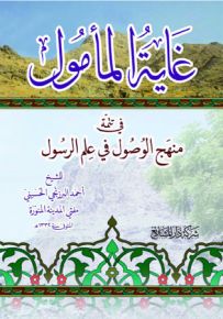 غاية المأمول في منهج الوصول في علم الرسول