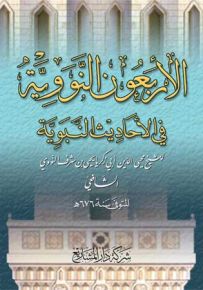 متن الأربعون نووية