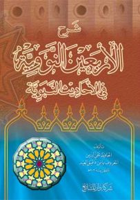 شرح الأربعين النووية