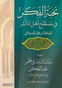 متن نخبة الفكر في مصطلح أهل الأثر