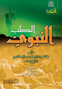 سلسلة الطب النبوي - الجزء السادس