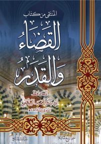 المنتقى من كتاب القضاء والقدر