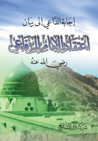 إجابة الداعي إلى بيان اعتقاد الإمام الرفاعي