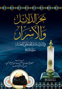 بحر الدلائل والأسرار في التبرك بآثار المصطفى المختار صلى الله عليه وسلم
