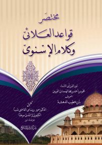 مختصر قواعد العلائي وكلام الإسنوي