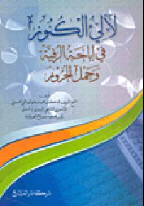 لآلىء الكنوز في إباحة الرقية وحمل الحروز