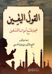 القول اليقين فيما ينفع أمواتنا المسلمين
