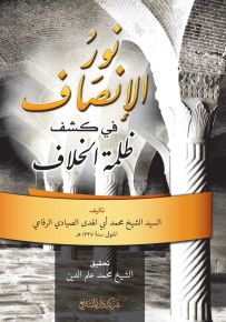 نور الإنصاف في كشف ظلمة الخلاف