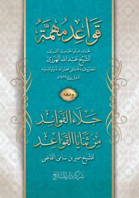 قواعد مهمة وجلاء الفوائد من ثنايا القواعد