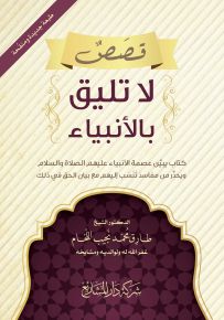 قصص لا تليق بالأنبياء