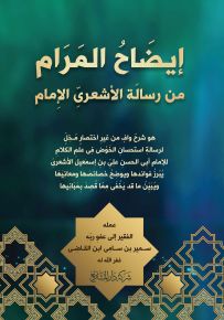إيضاح المرام من رسالة الأشعري الإمام