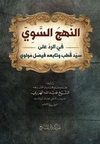 النهج السوي في الرد على سيد قطب وتابعه فيصل مولوي