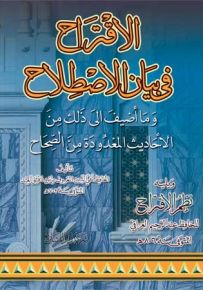 الإقتراح في بيان الإصطلاح وما أضيف إلى ذلك من الأحاديث المعدودة من الصحاح