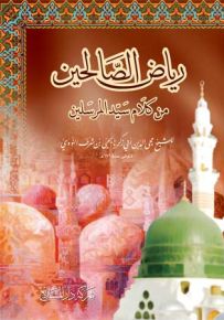 رياض الصالحين من كلام سيد المرسلين