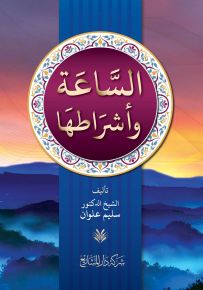الساعة وأشراطها