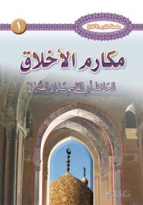 مكارم الأخلاق - الجزء الأول