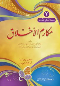 مكارم الأخلاق - الجزء الثاني