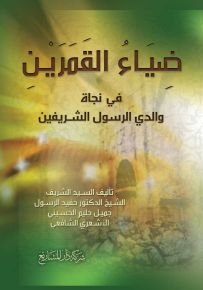 ضياء القمرين في نجاة والدي الرسول الشريفين