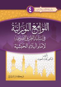 اللوامع النورانية في أسانيد الطرق الصوفية لإمام البلاد الحبشية