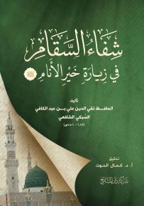 شفاء السقام في زيارة خير الأنام