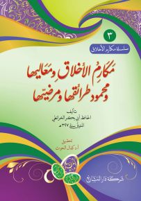 مكارم الأخلاق ومعاليها ومحمود طرائقها ومرضيها