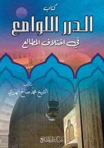 الدرر اللوامع في اختلاف المطالع
