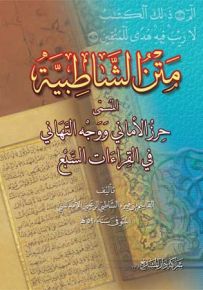 متن الشاطبية