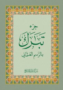 جزء تبارك