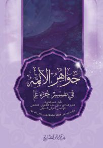 جواهر الأئمة في تفسير جزء عم