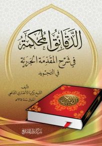 الدقائق المحكمة في شرح المقدمة الجزرية في التجويد