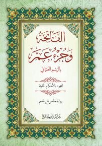 جزء عم - ملون بأحكام الجويد
