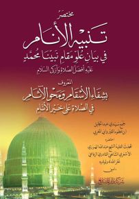 مختصر كتاب تنبيه الأنام