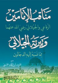 مناقب الإمامين الرفاعي والجيلاني