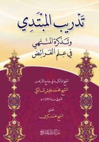 تدريب المبتدي وتذكرة المنتهي في علم الفرائض