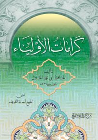 كرامات الأولياء