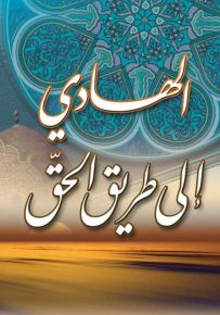 الهادي إلى طريق الحق