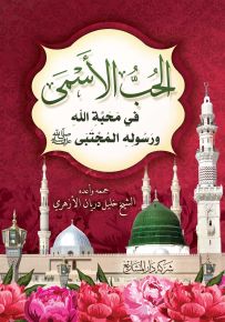 الحب الأسمى في محبة الله ورسوله المجتبى