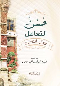 حسن التعامل بين الناس