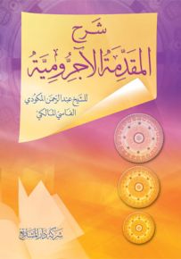 شرح المقدمة الآجرومية