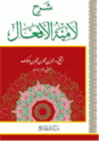 شرح لامية الأفعال
