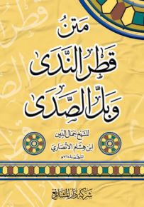 متن قطر الندى وبل الصدى