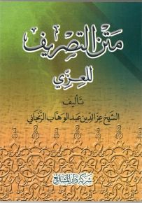 متن التصريف للعزي في فن الصرف