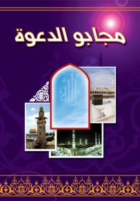مجابو الدعوة