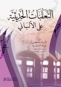 التعقبات الحديثية على الألباني