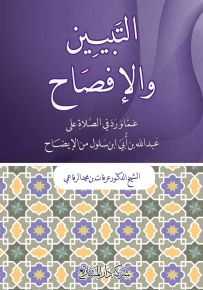 التبيين والإفصاح مما ورد في الصلاة على عبدالله بن أُبي ابن سلول من الإيضاح