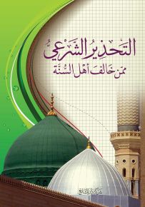 التحذير الشرعي ممن خالف أهل السنة